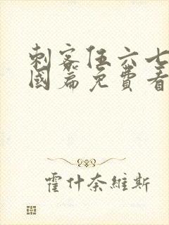 刺客伍六七玄武国篇免费看