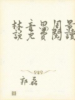 林音思周景策小说免费阅读最新章节