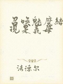 召唤魅魔结果发现是义母