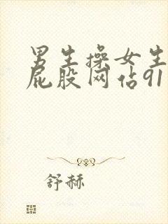 男生操女生视频屁股网站91封面