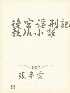 后宫淫刑记(调教)h小说