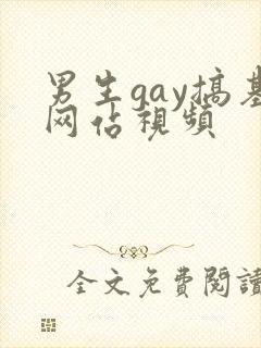男生gay搞基网站视频封面