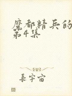 魔都精兵的奴隶第4集