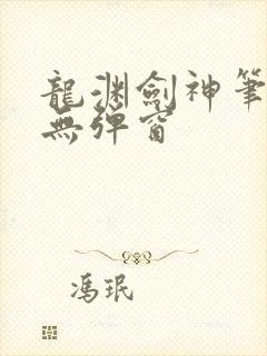 龙渊剑神笔趣阁无弹窗