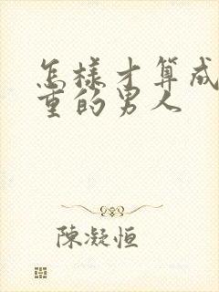 怎样才算成熟稳重的男人