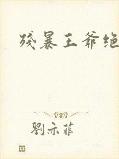 残暴王爷绝爱妃封面