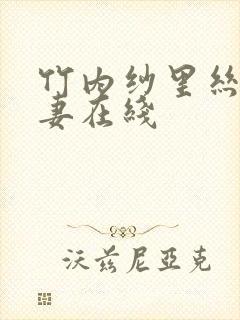 竹内纱里丝袜人妻在线