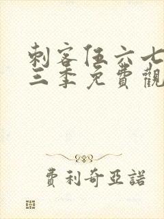 刺客伍六七第十三季免费观看网站