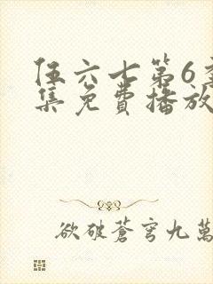 伍六七第6季全集免费播放