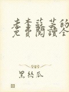 老李苏芸的小说免费阅读全文无弹窗