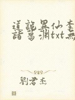 道诡异仙李火旺诸葛渊txt无删减