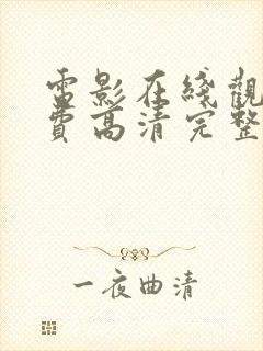 电影在线观看免费高清完整版在线封面