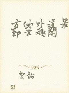 方仙外道最新章节笔趣阁