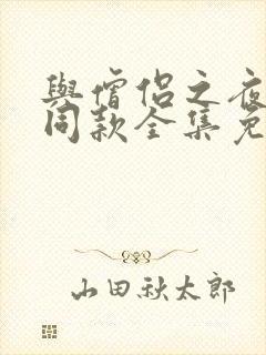 与僧侣之夜动漫同款全集免费观看