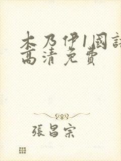 木乃伊1国语版高清免费封面