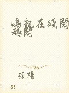 鸣龙在线阅读笔趣阁