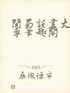 开局说书大爱仙尊笔趣阁