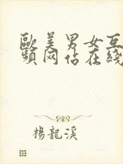 欧美男女互操视频网站在线观看