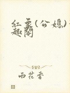 红象(公媳)笔趣阁封面