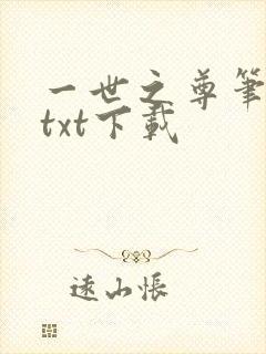 一世之尊笔趣阁txt下载
