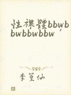 性裸体bbwbbwbbwbbw′封面