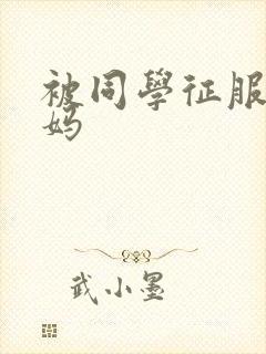 被同学征服的妈妈封面