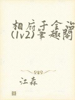 相府千金治病记(1v2)笔趣阁