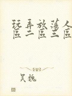 玩弄放荡人妻一区二区三区亚洲