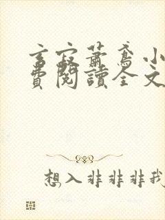 玄寂萧鸢小说免费阅读全文最新章节