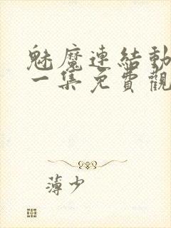 魅魔连结动漫第一集免费观看全集