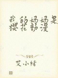 我的妈妈是魅魔樱花动漫封面