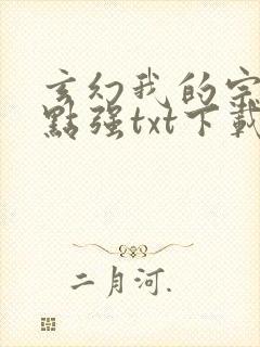 玄幻我的宗门亿点强txt下载封面