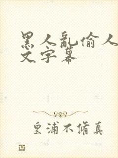 黑人乱偷人妻中文字幕