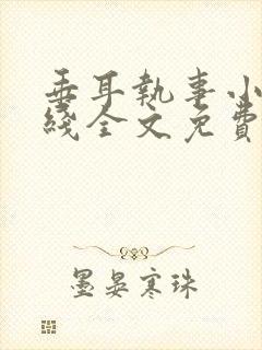 垂耳执事小说在线全文免费阅读