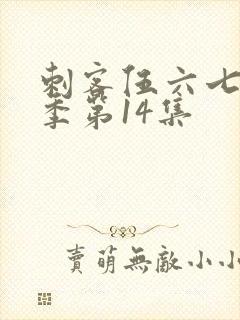 刺客伍六七第一季第14集