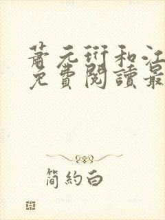 萧元珩和江知鱼免费阅读最新章节