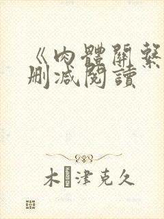 《肉体关系》无删减阅读