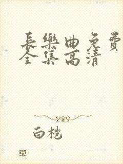 长乐曲免费观看全集高清