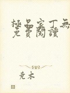 极品家丁无删减免费阅读封面