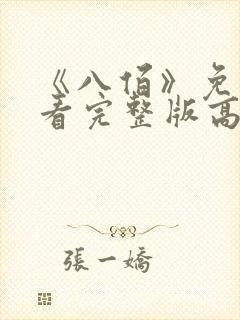 《八佰》免费观看完整版高清视频