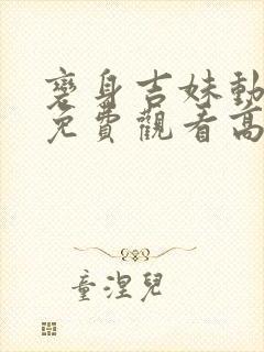 变身吉妹动画片免费观看高清