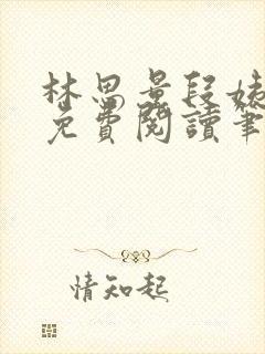 林思量段姨全文免费阅读笔趣阁