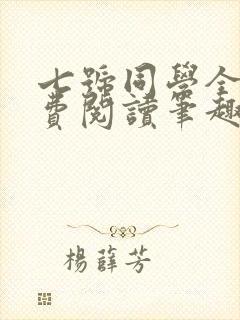 七号同学全文免费阅读笔趣阁