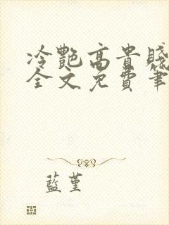 冷艳高贵贱娘亲全文免费笔趣阁