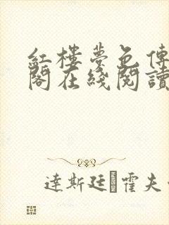 红楼梦色传笔趣阁在线阅读免费阅读封面