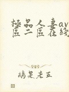 极品人妻av一区二区在线封面