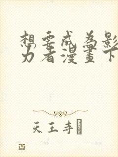 想要成为影之实力者漫画下拉式免费看