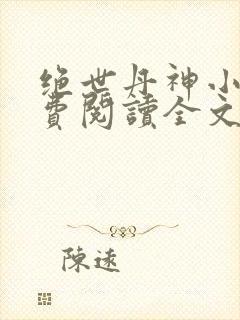 绝世丹神小说免费阅读全文