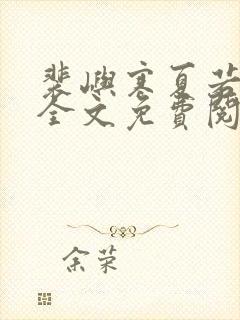 裴屿寒夏若小说全文免费阅读