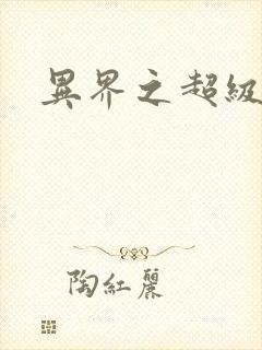 异界之超级战天